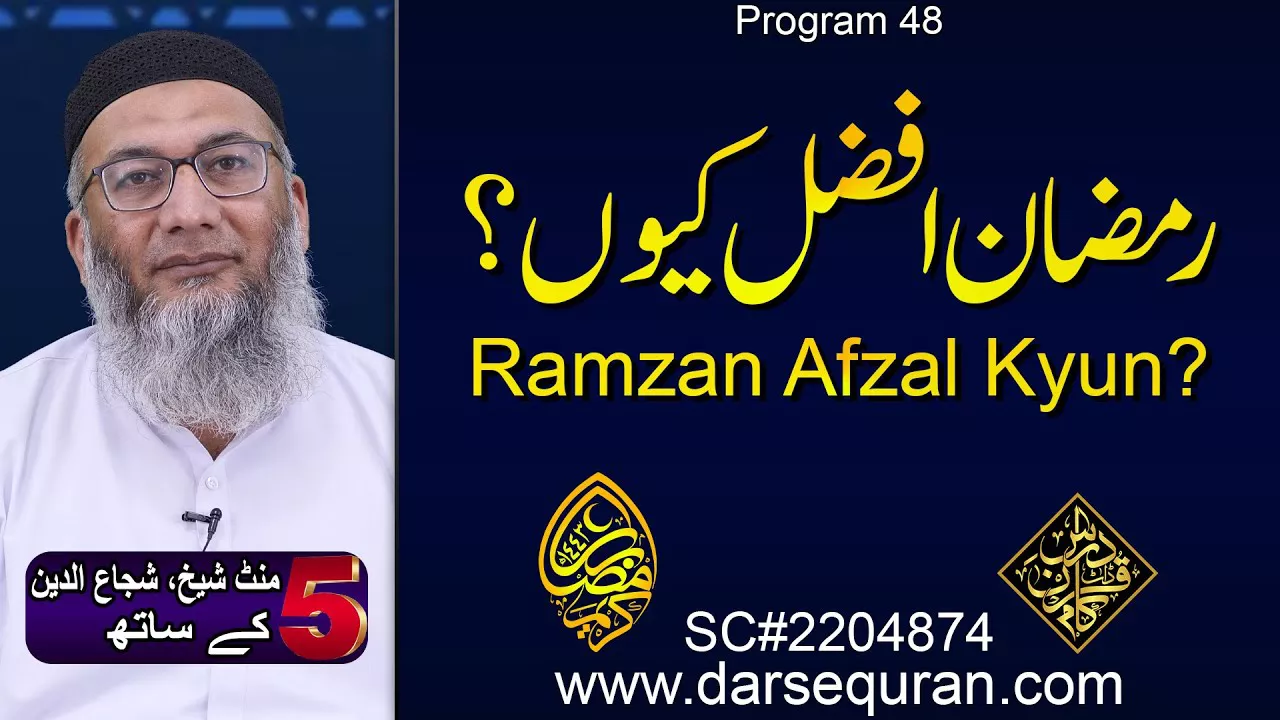 (4K) Ramzan Afzal Kyun? - 5 Minute Sheikh, Shuja uddin K Saath (P48)